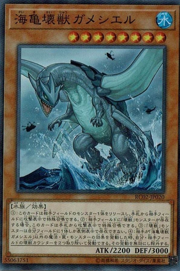 RC02-JP020 海亀壊獣ガメシエル 海龜壞獸加美西耶勒