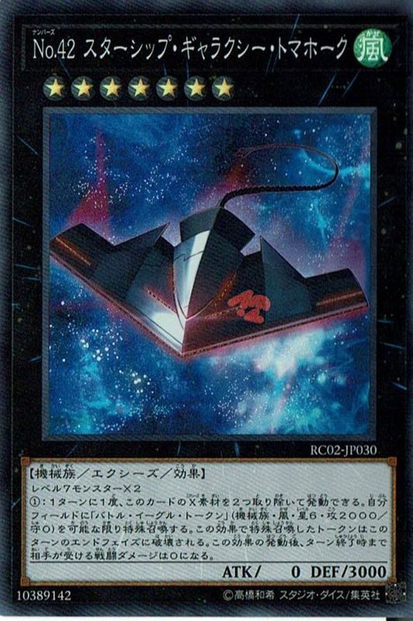 RC02-JP030 No42スターシップギャラクシートマホーク No.42 星艦·銀河戰斧鷹