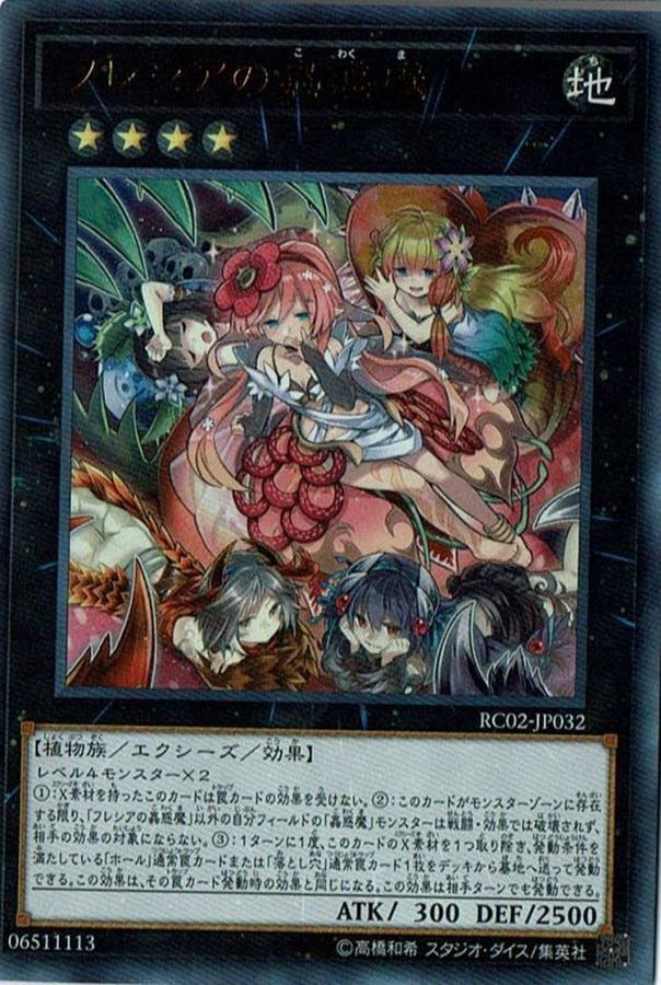 RC02-JP032(UR) フレシアの蟲惑魔 芙莉西亞之蟲惑魔
