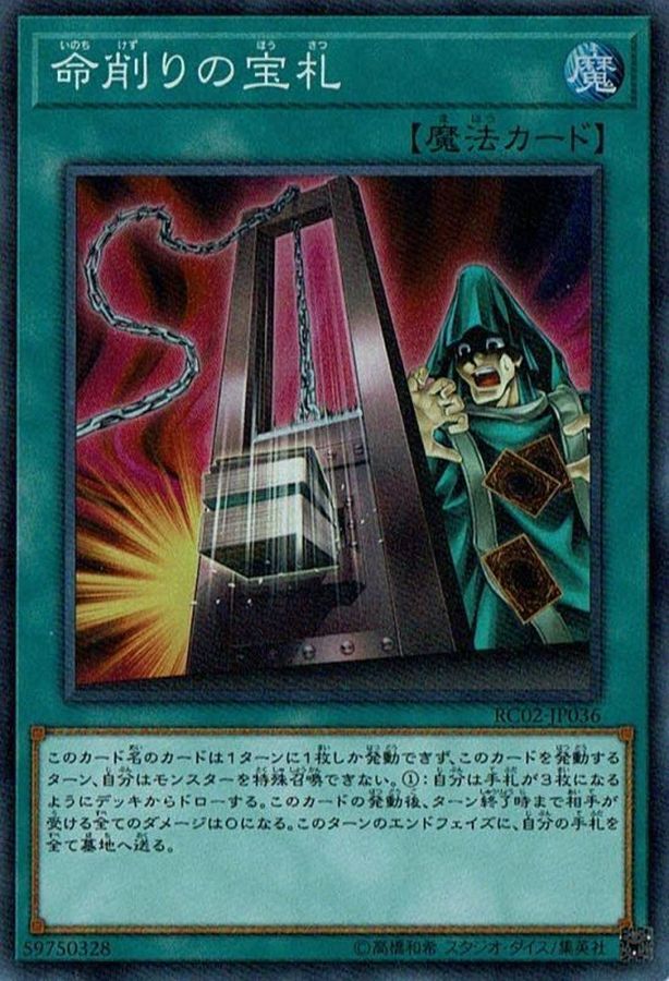 RC02-JP036(SR) 命削りの宝札 削命的寶札