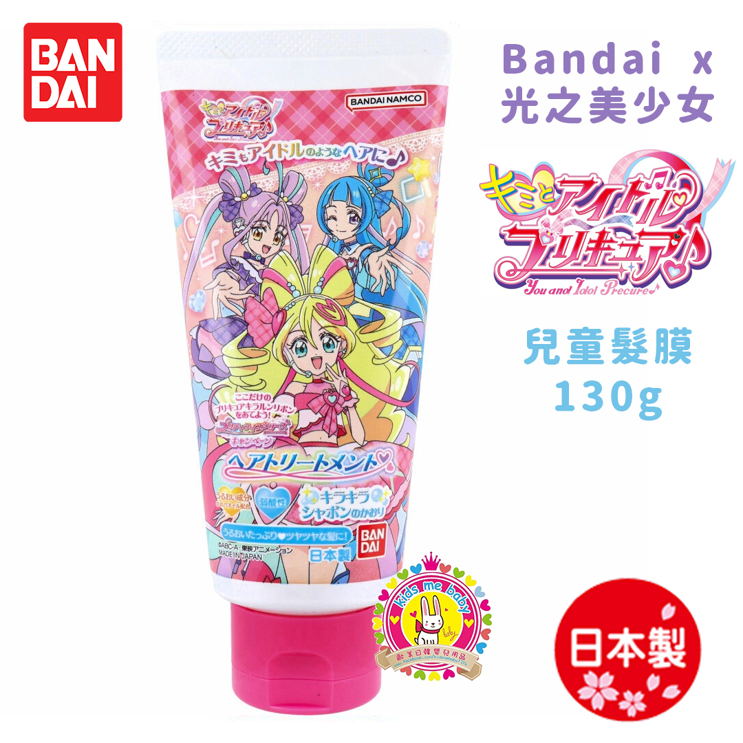 Bandai x 光之美少女 Idol你與我 日本製 兒童髮膜 130g ⭐