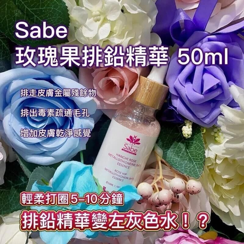 Sabe 玫瑰果排鉛精華