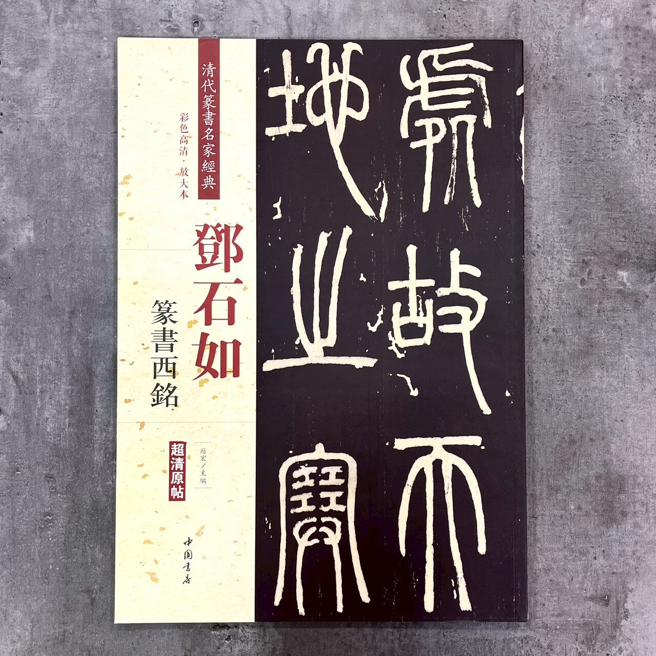 清代篆書名家經典：鄧石如篆書西銘