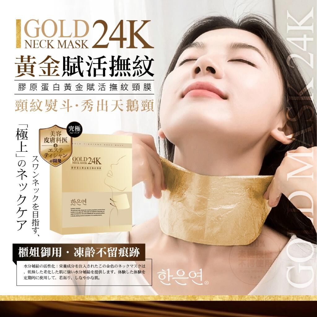 韓國膠原蛋白黃金賦活撫紋頸膜