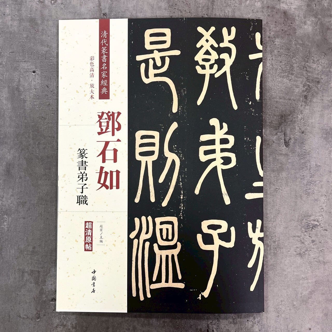 清代篆書名家經典：鄧石如篆書弟子職