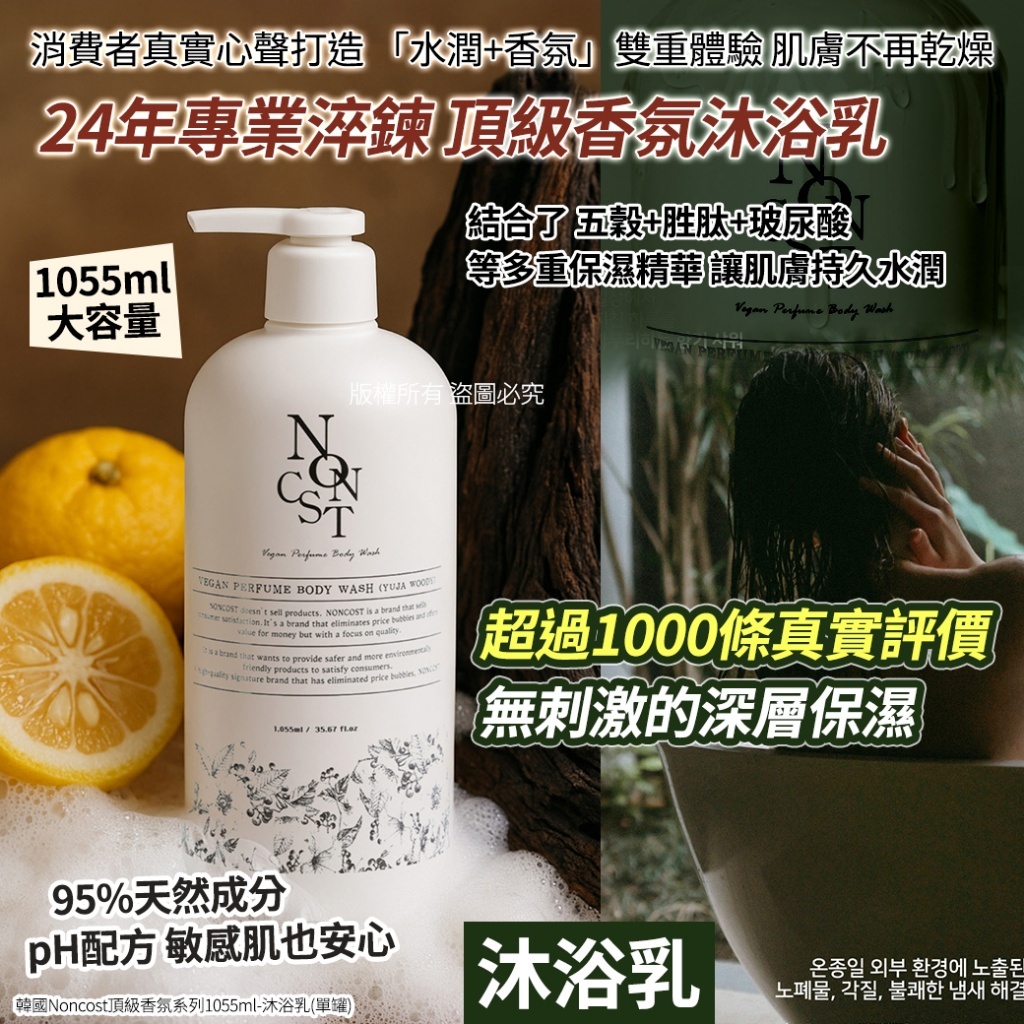 韓國 Noncost 頂級香氛沐浴乳