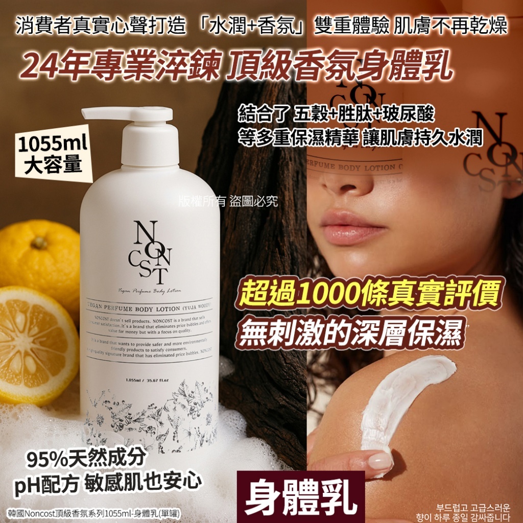 韓國 Noncost 頂級香氛身體乳