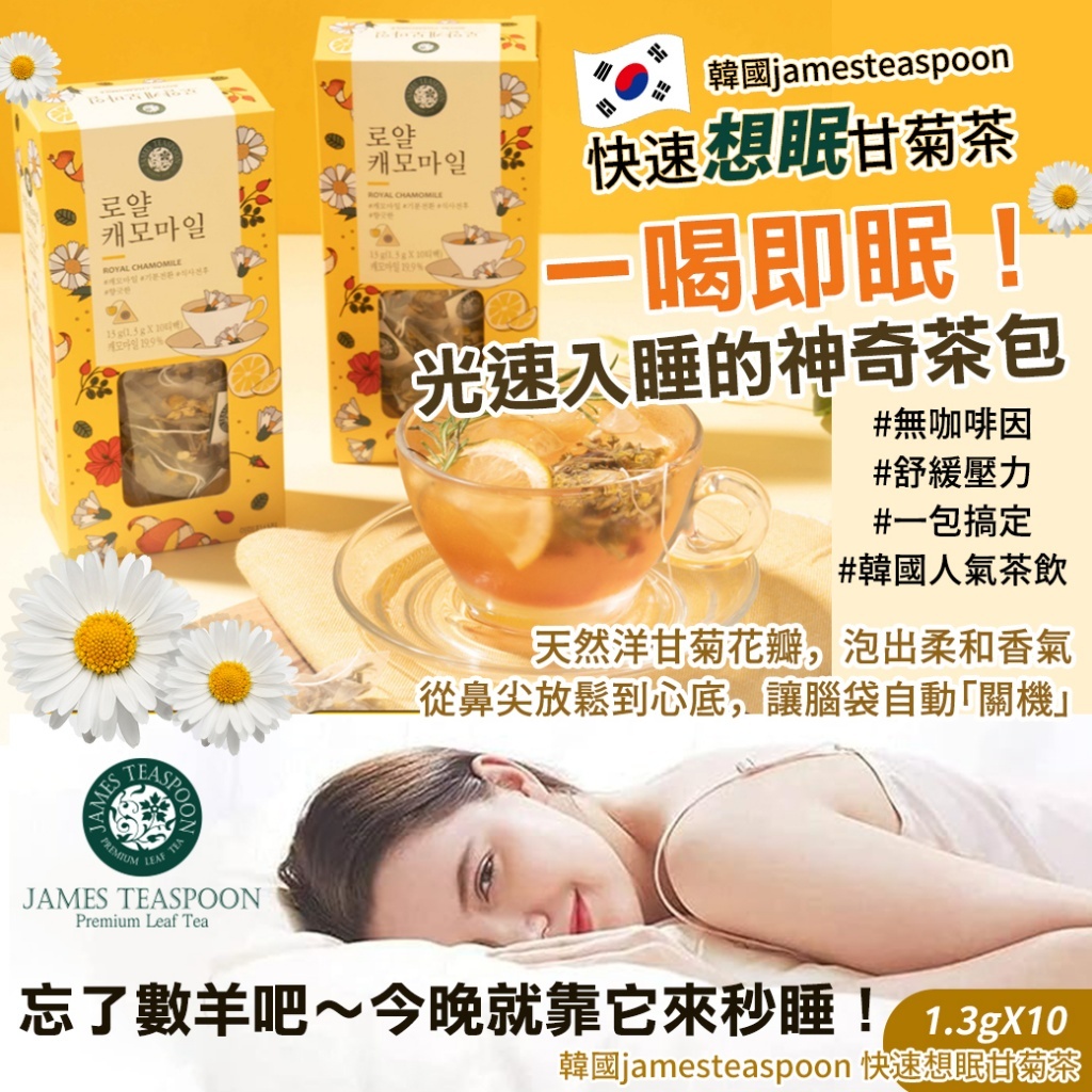 韓國 Jamesteaspoon 快速想眠甘菊茶