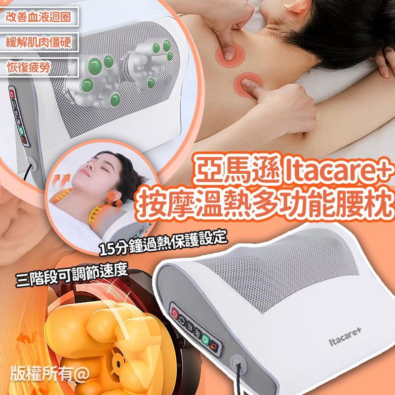 亞馬遜 Itacare+ 按摩溫熱多功能護腰枕