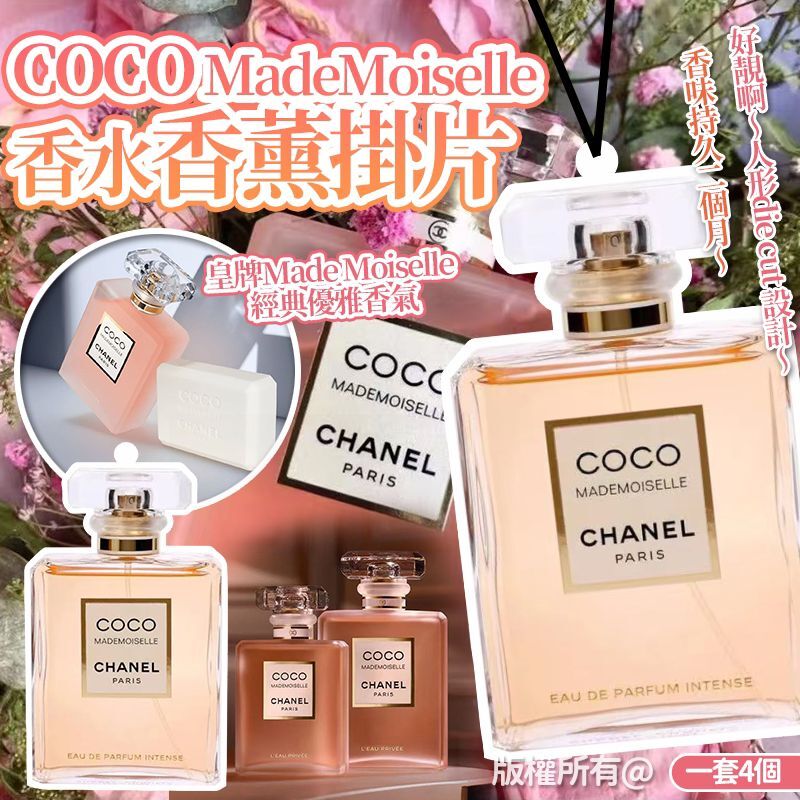 Coco MadeMoiselle 香水香薰掛片 (1套4個)