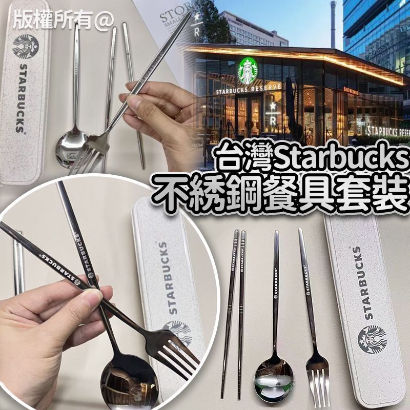 台灣 Starbucks 不銹鋼餐具3件套裝