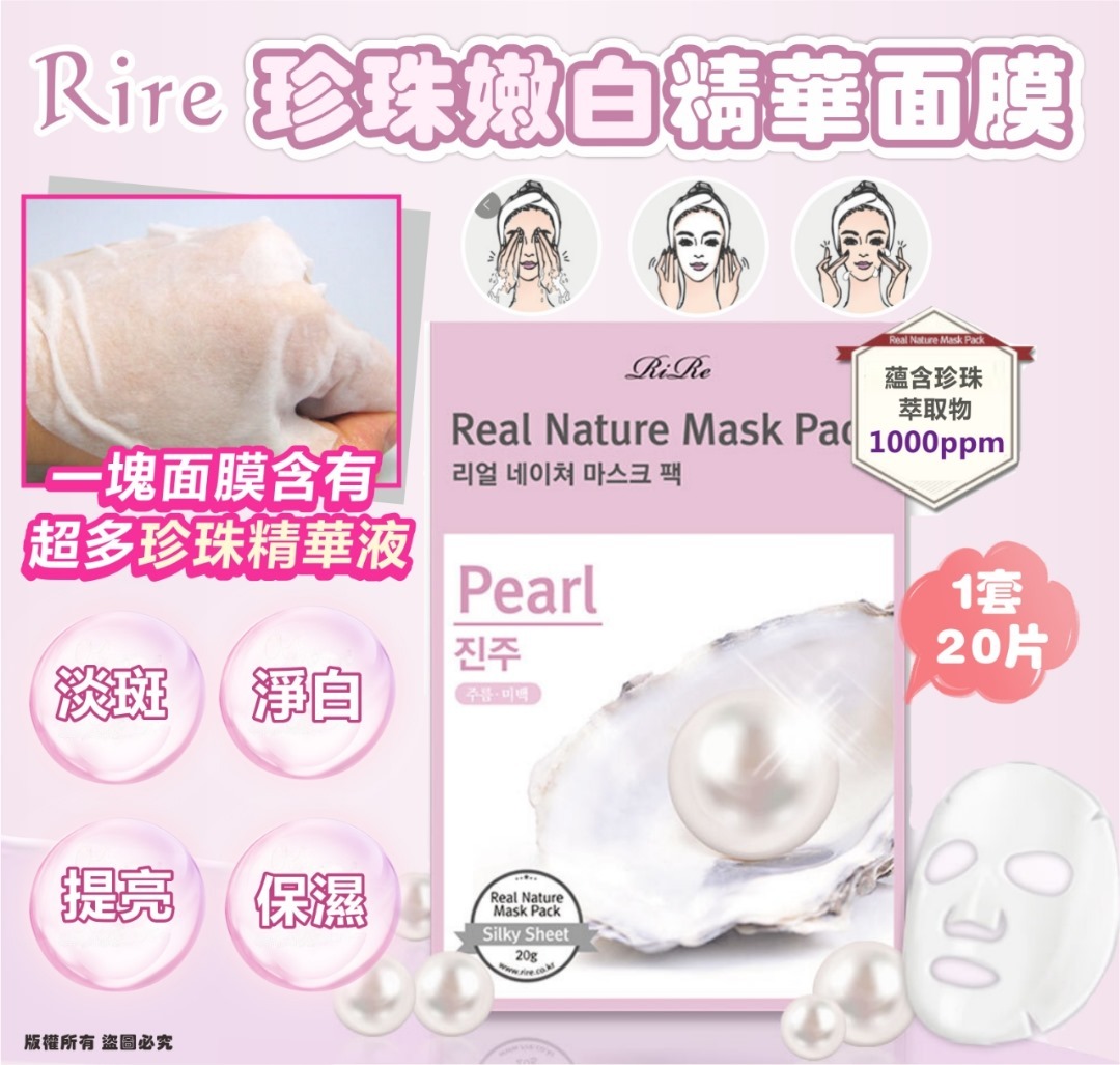韓國 RIRE 珍珠嫩白精華面膜 (1套20片)
