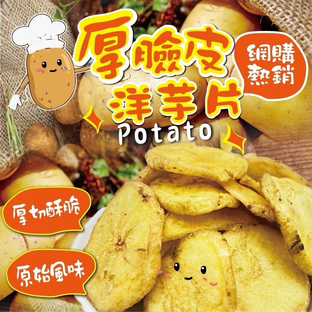 台灣厚臉皮洋芋片