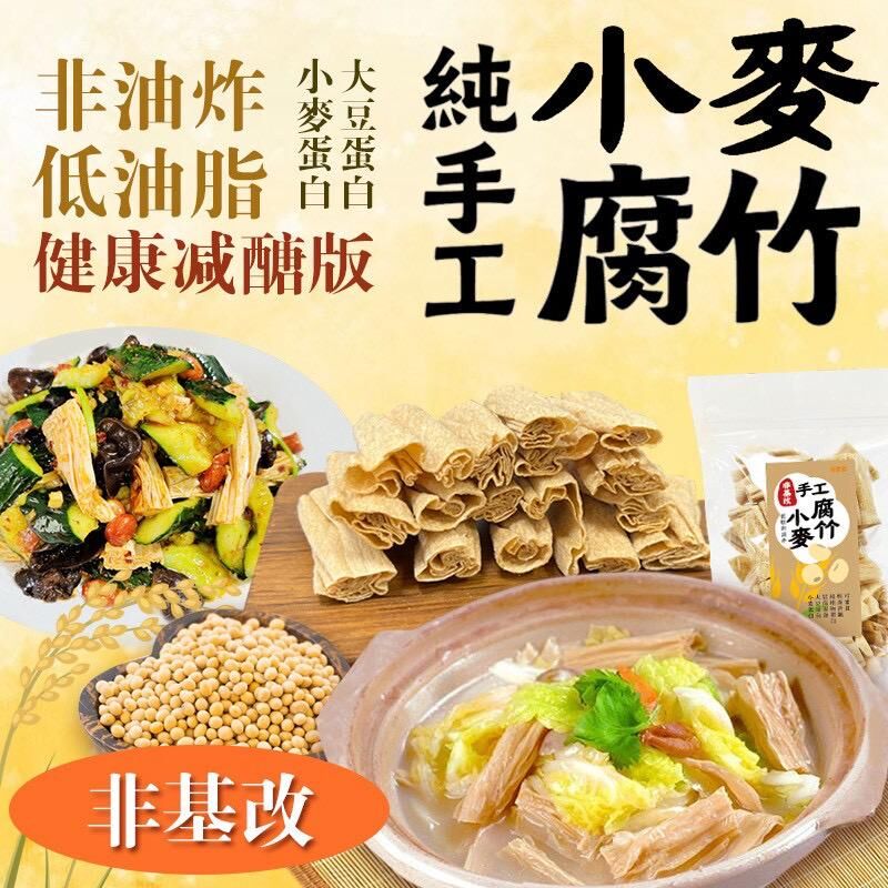 台灣減醣非油炸健康版小麥腐竹