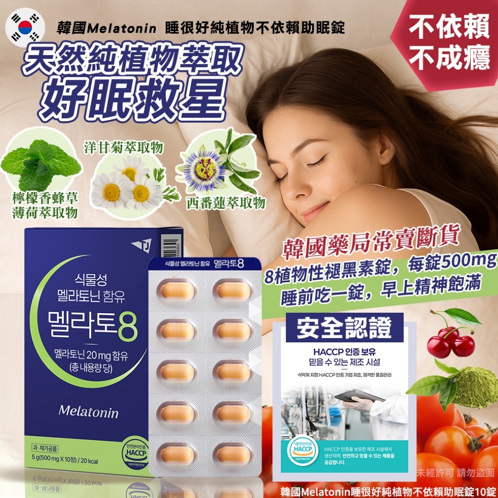 韓國 Melatonin 睡很好純植物不依賴助眠錠