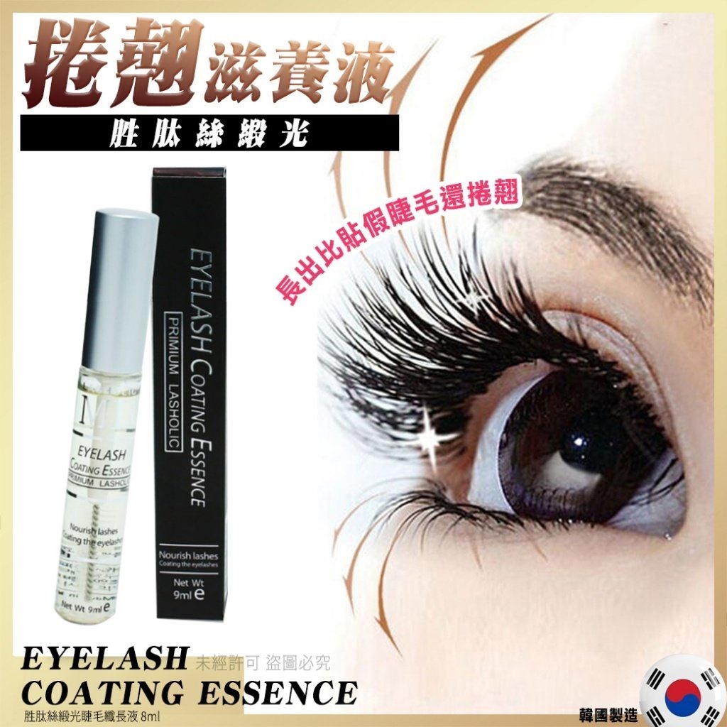 韓國 EYELASH COATING ESSENCE 胜肽絲緞光睫毛纖長液