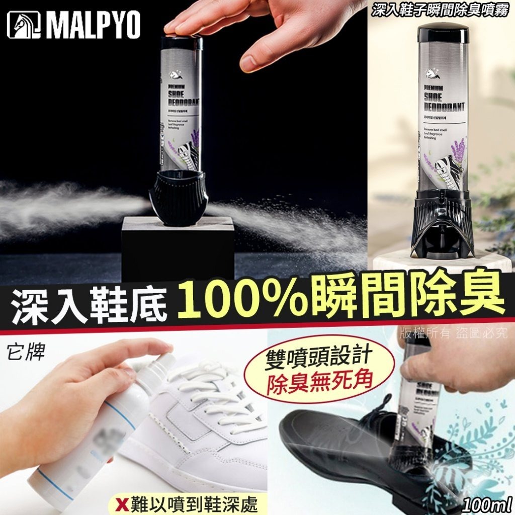 韓國 MALPYO 深入鞋子瞬間除臭噴霧