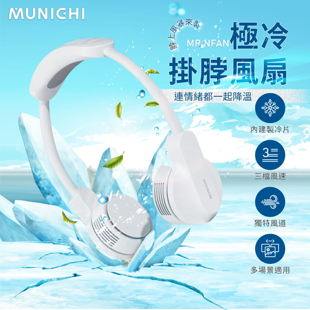 #現貨 山水 x DG7775 MUNICHI 沐尼黑 極冷掛脖風扇 空調級製冷晶片 移動冷氣機
