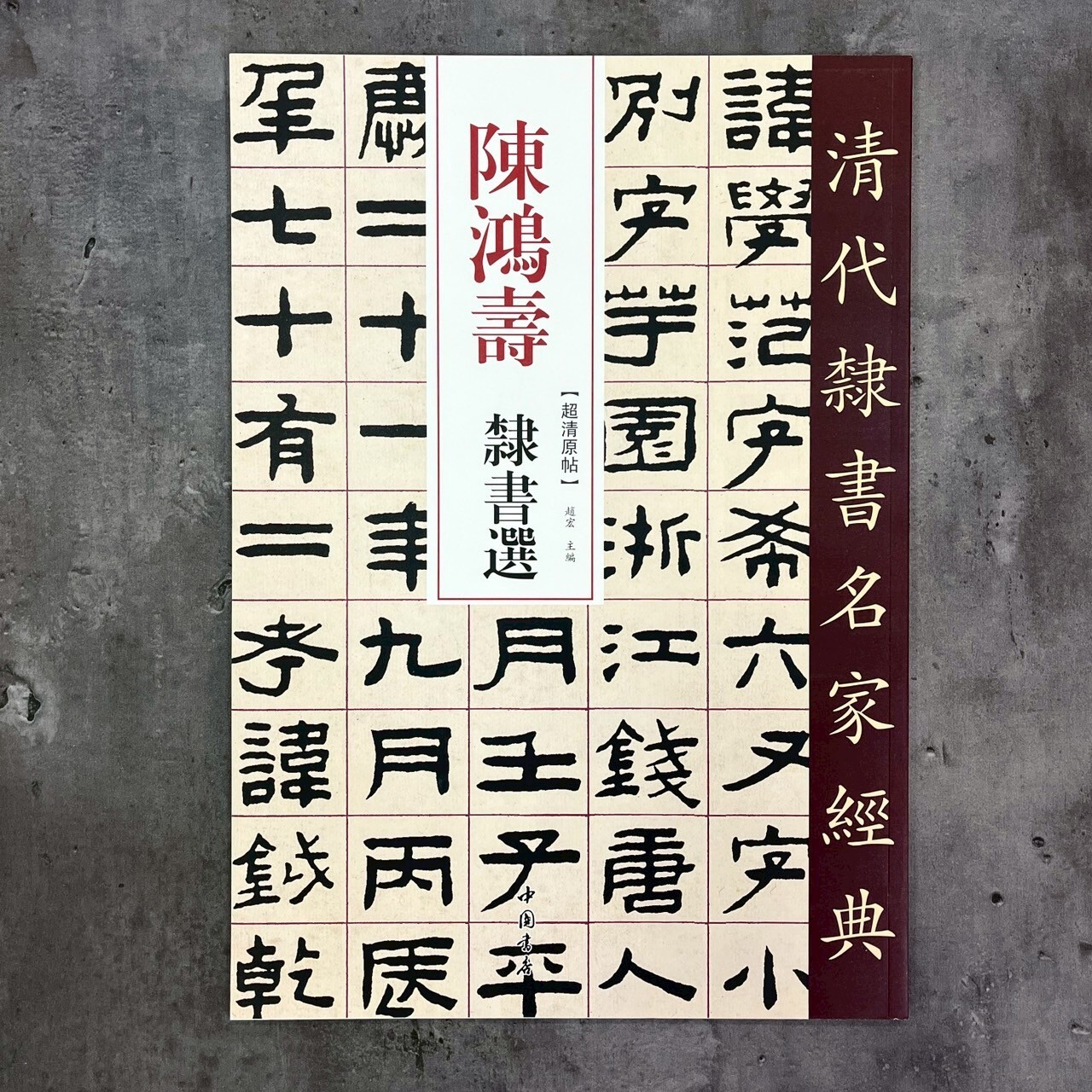 斉白石/呉昌碩/趙之謙/呉大澂/梁同書/陳鴻寿/王鐸/中国書道【漢韵和風青山杉雨 斉白石/呉昌碩/趙之謙/呉大澂/梁同書/陳鴻寿/王鐸/中国書道【漢韵