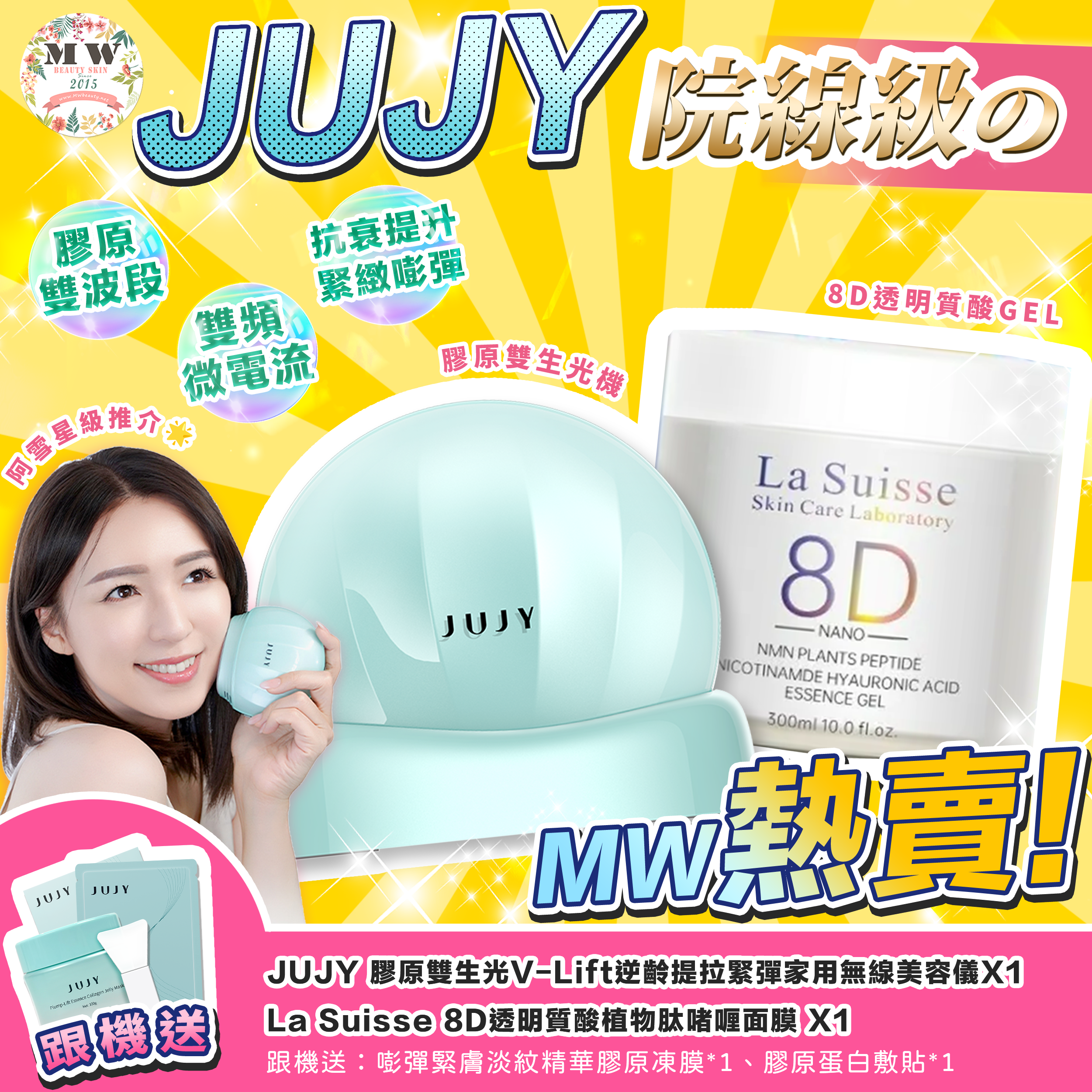 日本JUJY|膠原雙生光V-Lift美容儀＋La Suisse 8D透明質酸植物肽啫喱面膜 | 原裝行貨一年保養