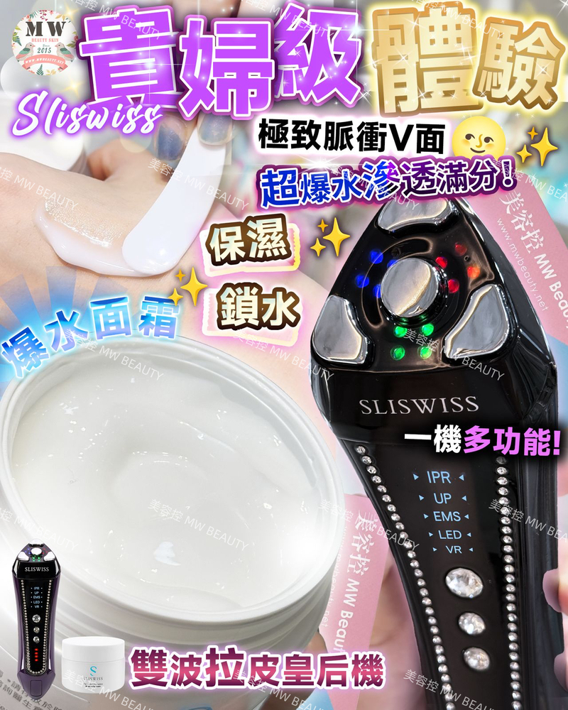 SLISWISS 雙波拉皮皇后機 + 玫瑰仙子玫瑰油 +皮秒面霜