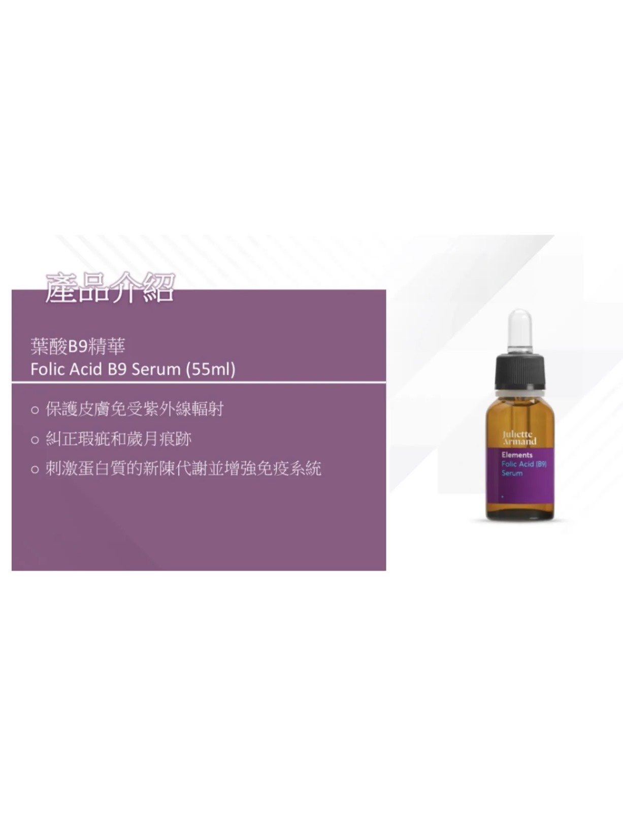 Juliette Armand 葉酸B9精華 20ml (製造日期:2023有效期4年)★