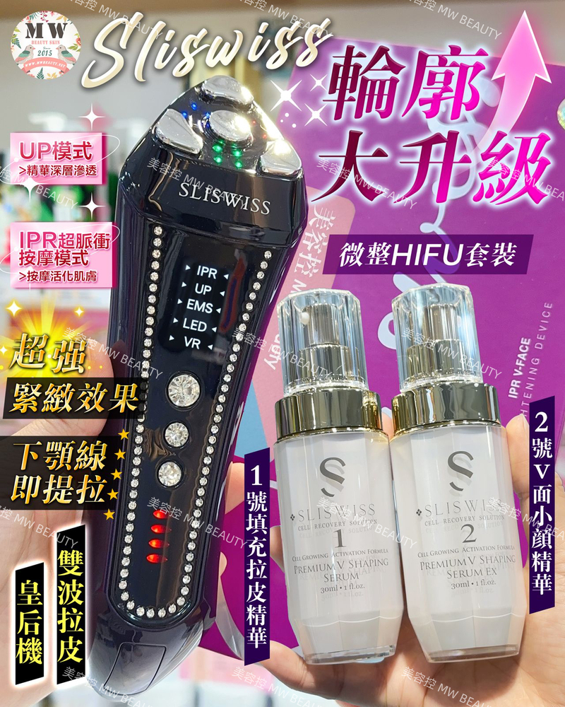 SLISWISS 雙波拉皮皇后機+1＋2微整Hifu套裝