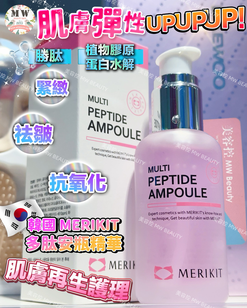 韓國 MERIKIT 多肽安瓶精華 50ml