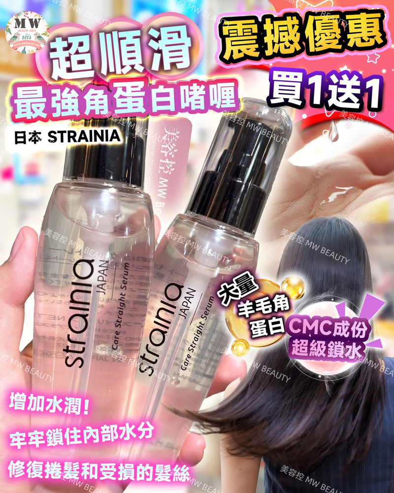 日本 STRAINIA 最強角蛋白離子啫喱 買一送一❗️