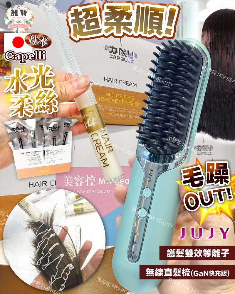 日本JUJY|PlasmaCare百變造型無線直髮梳+Capelli水光柔絲
