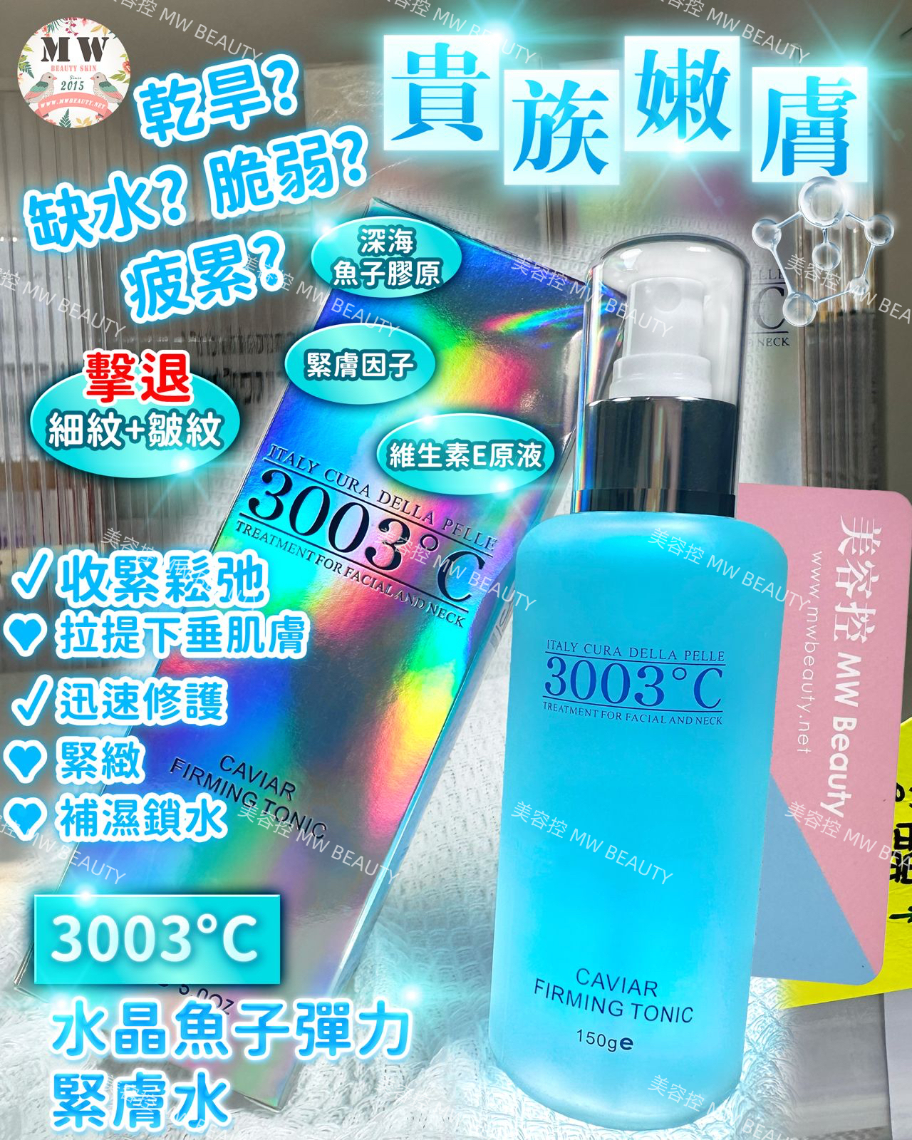 3003°C 🩵水晶魚子彈力緊膚水 150ml
