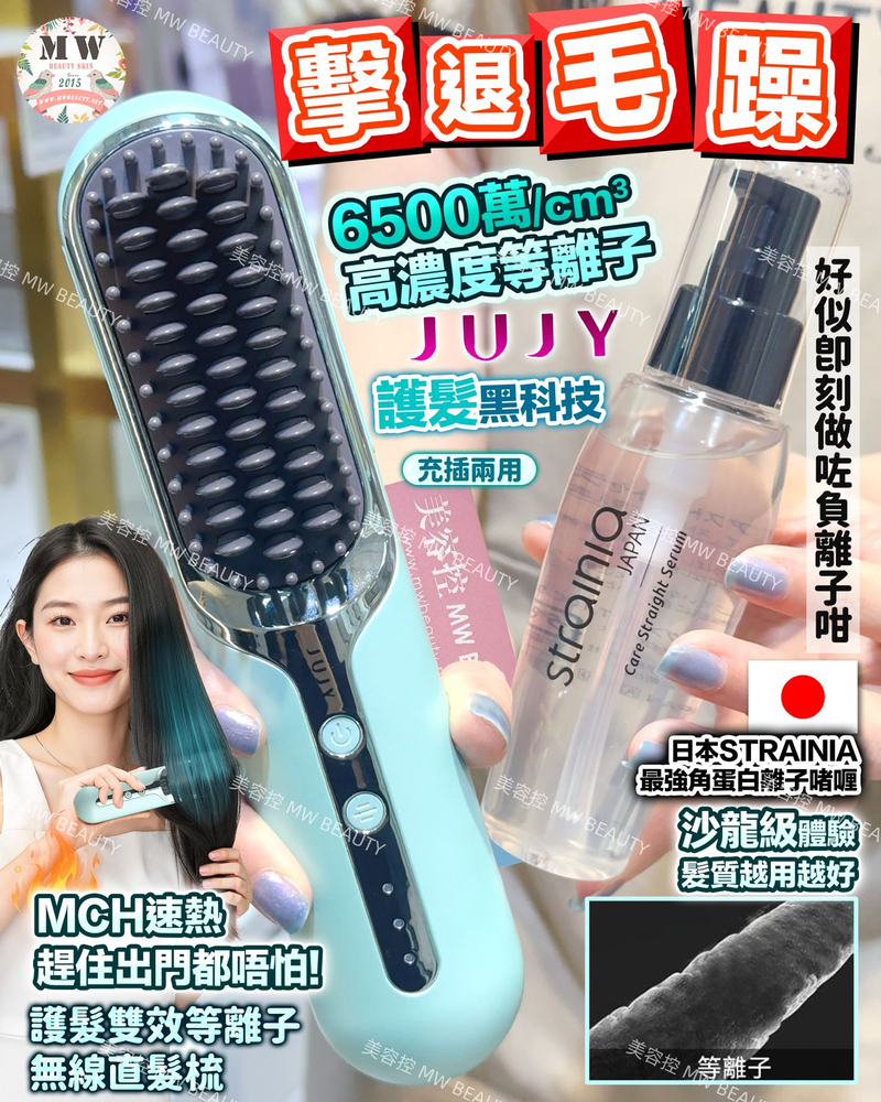 JUJY|PlasmaCare百變造型無線直髮梳 + STRAINIA 角蛋白離子啫喱X2