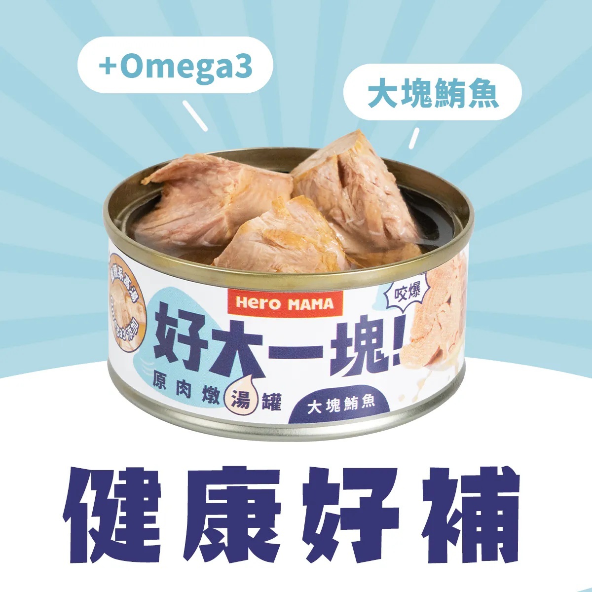 好大一塊！原肉燉湯罐-大塊鮪魚 (80g)