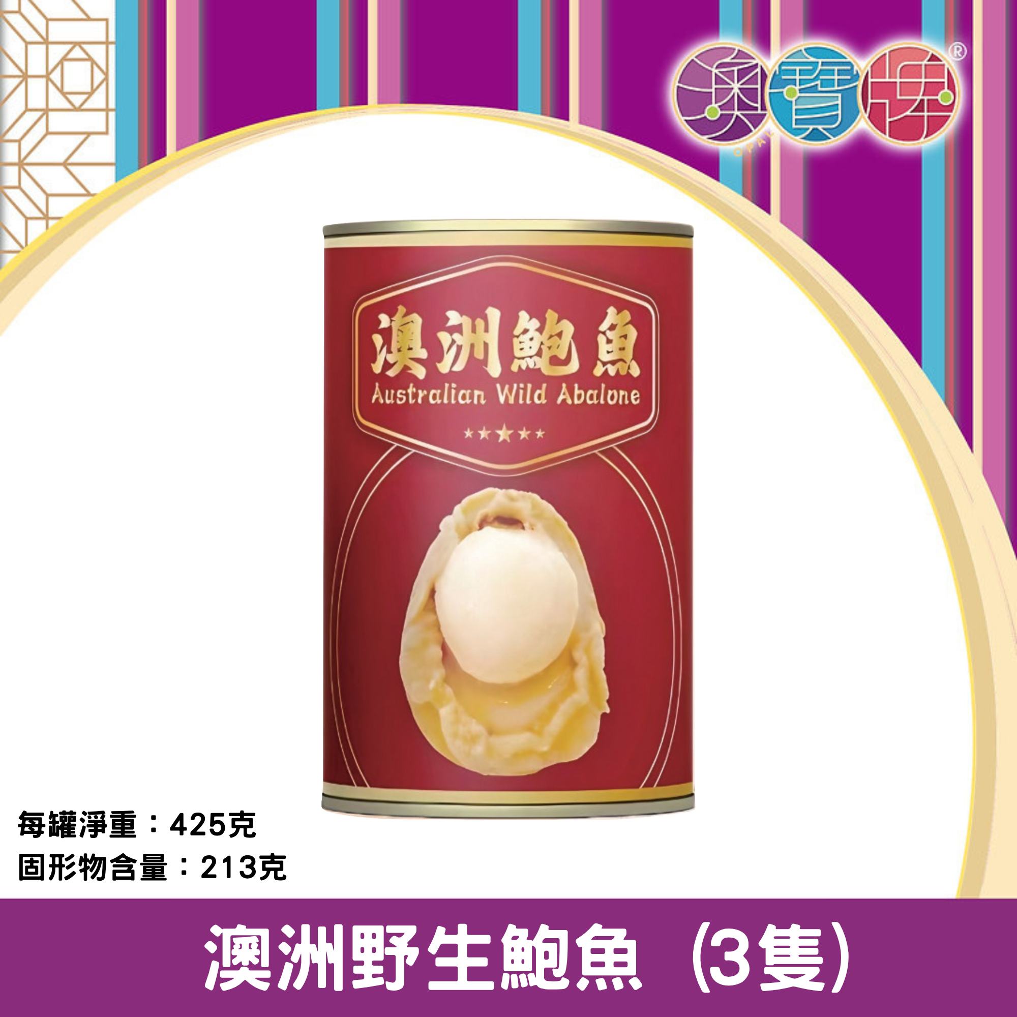 澳寶牌 - 澳洲野生鮑魚 B3 (3隻 / 425克) [402098]
