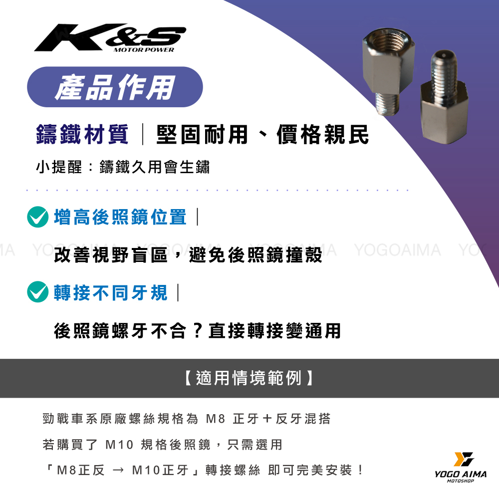 K&S 鑄鐵 車鏡轉接／增高螺絲