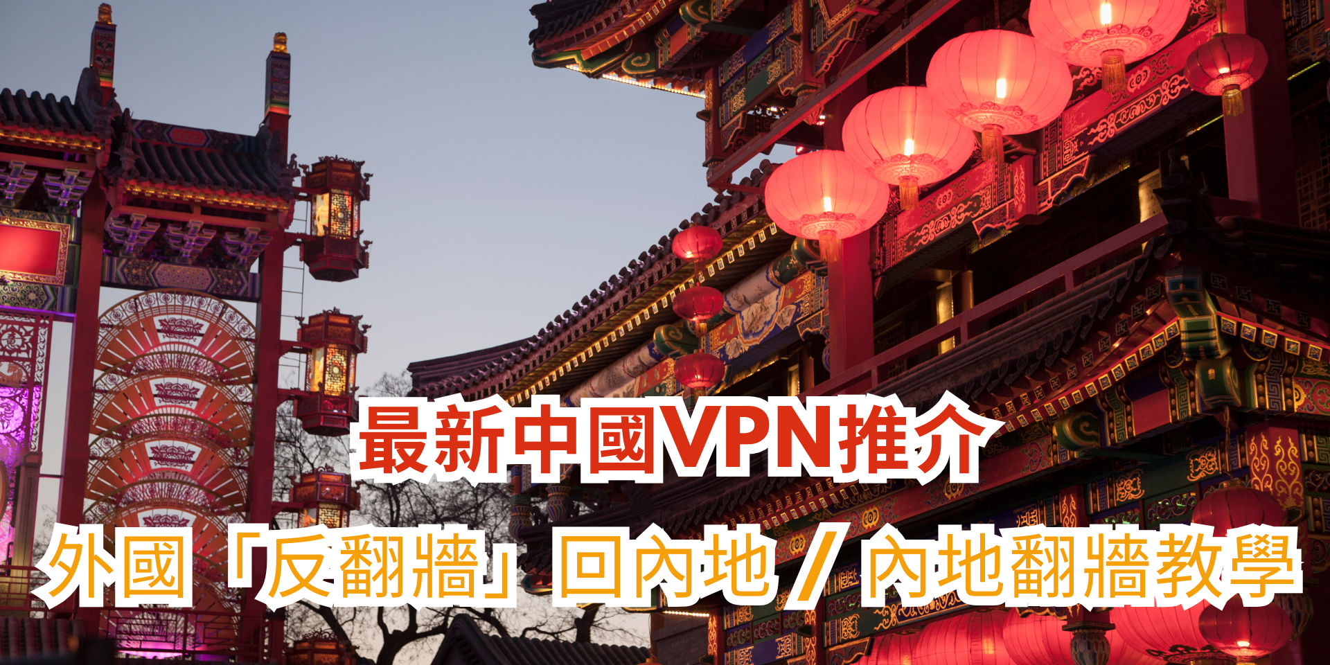 中國VPN-1
