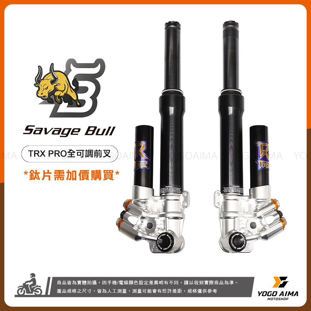 野蠻公牛 TRX PRO 前叉
