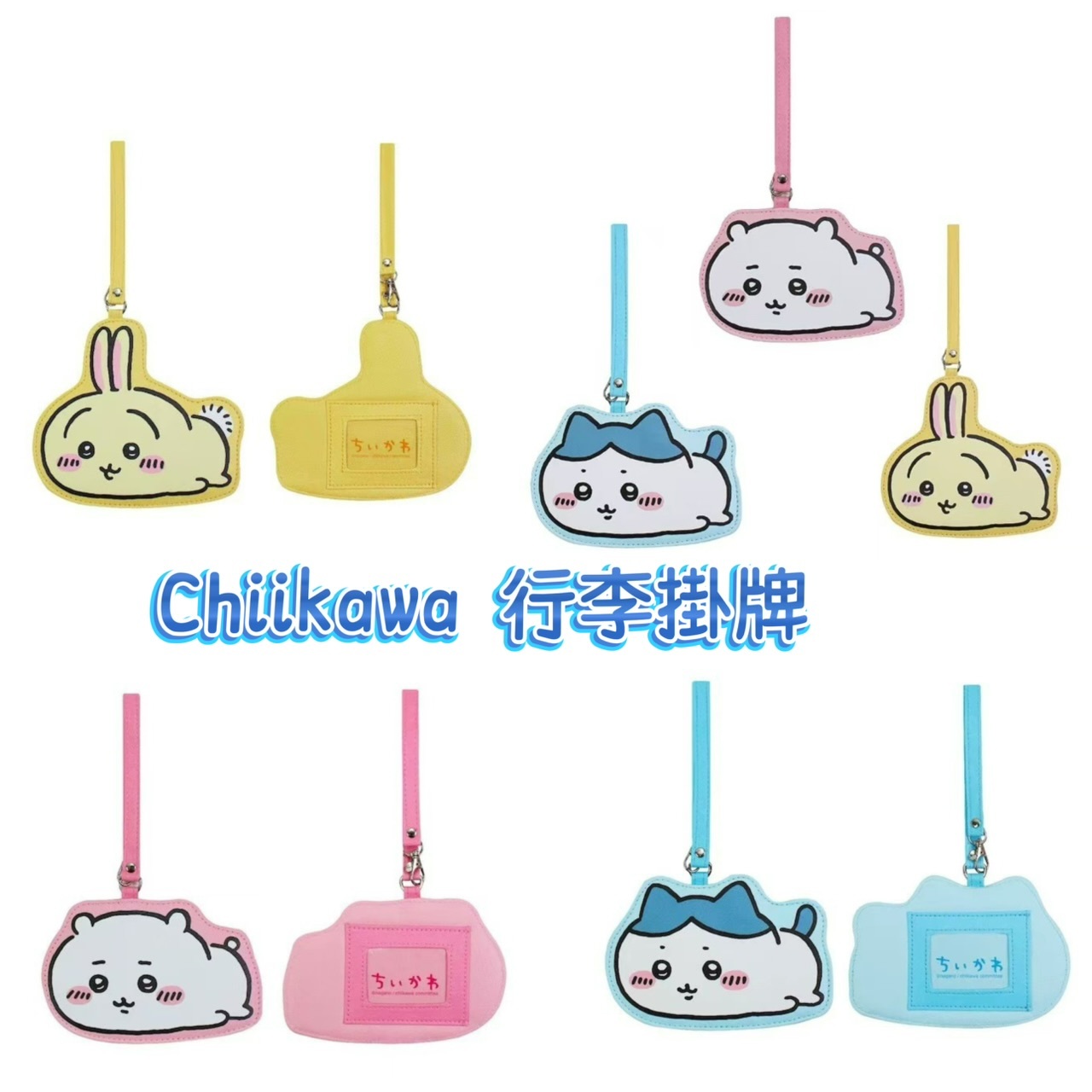 Chiikawa 行李掛牌-2501362