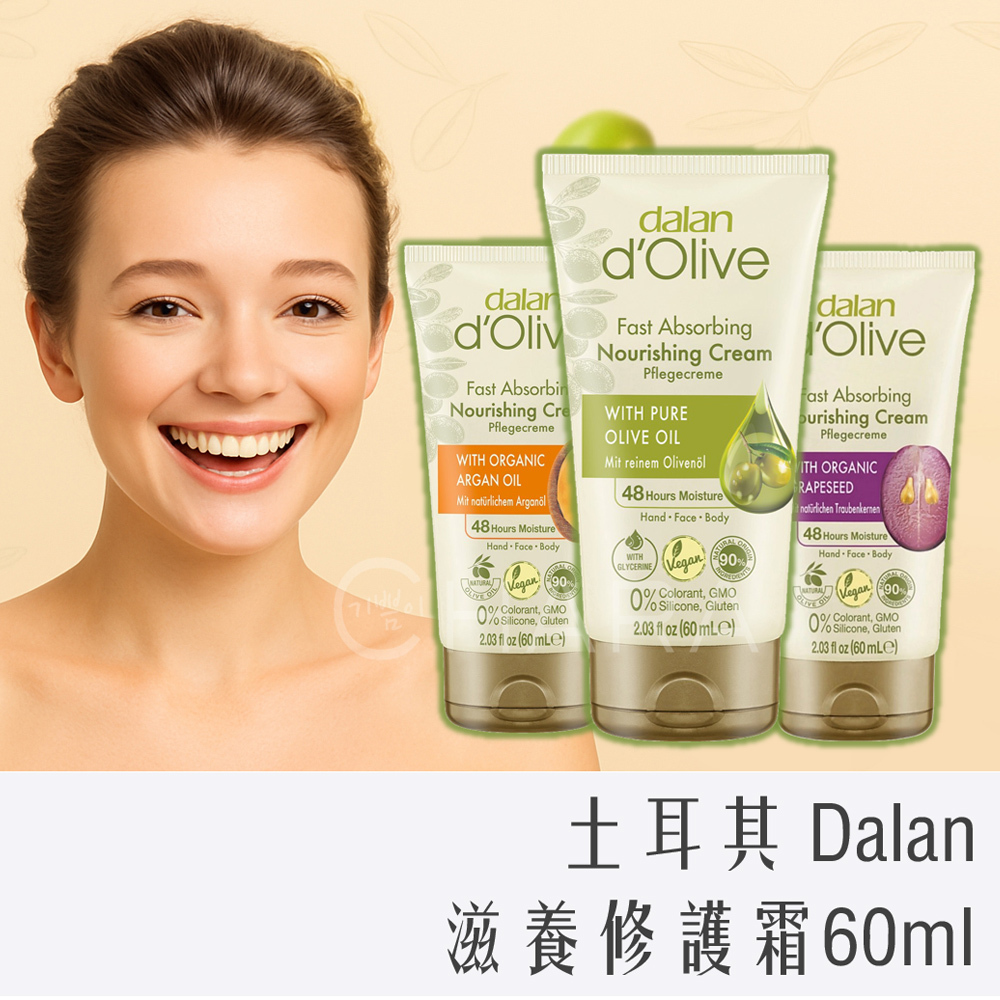 土耳其 Dalan d'Olive 滋養 修護霜 60ml 橄欖油 / 摩洛哥堅果 / 葡萄籽橄欖油