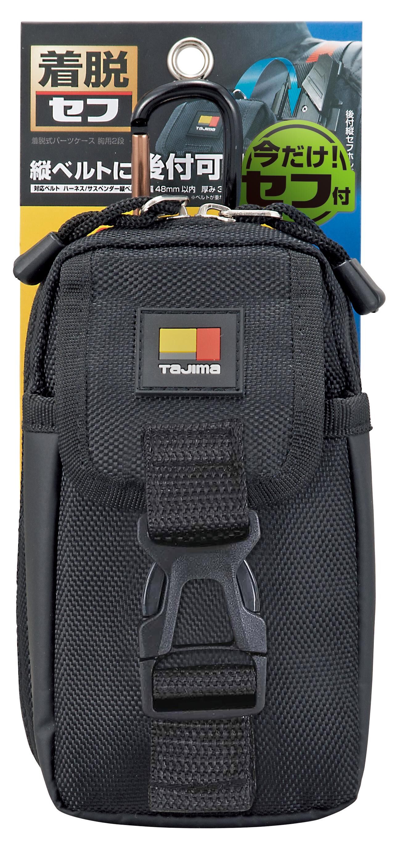 TAJIMA快扣式胸前收納包 2層SFPCN-CB2