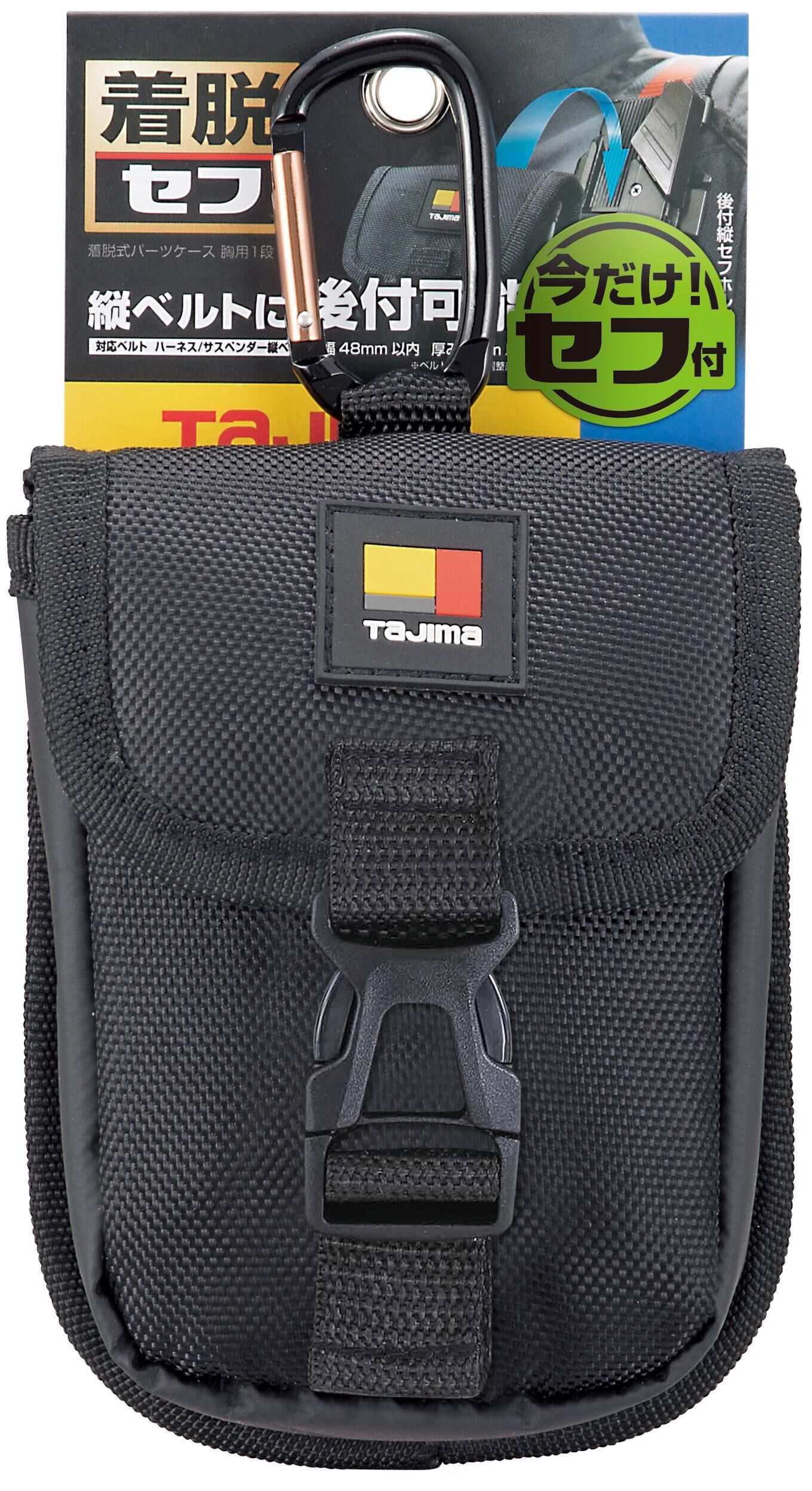 TAJIMA快扣式胸前收納包1層SFPCN-CB1