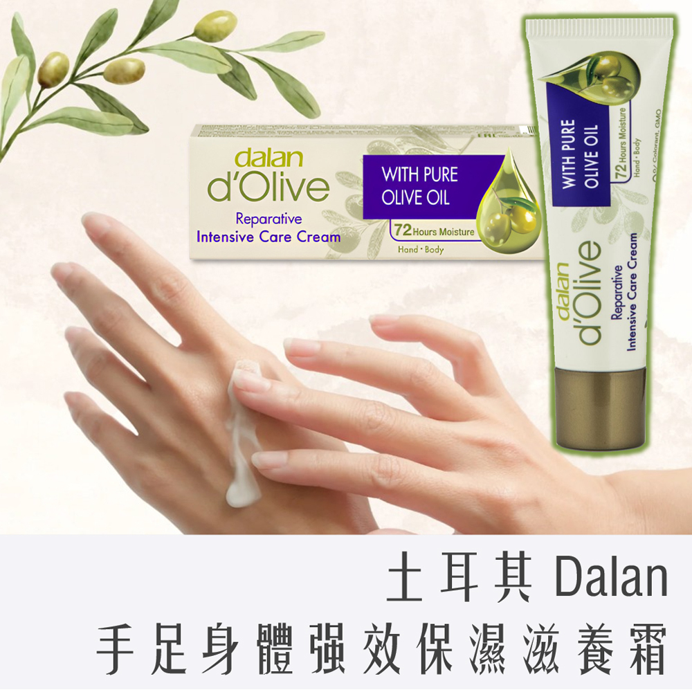土耳其 Dalan d'Olive 橄欖油 手足身體 強效保濕 滋養霜 20ml