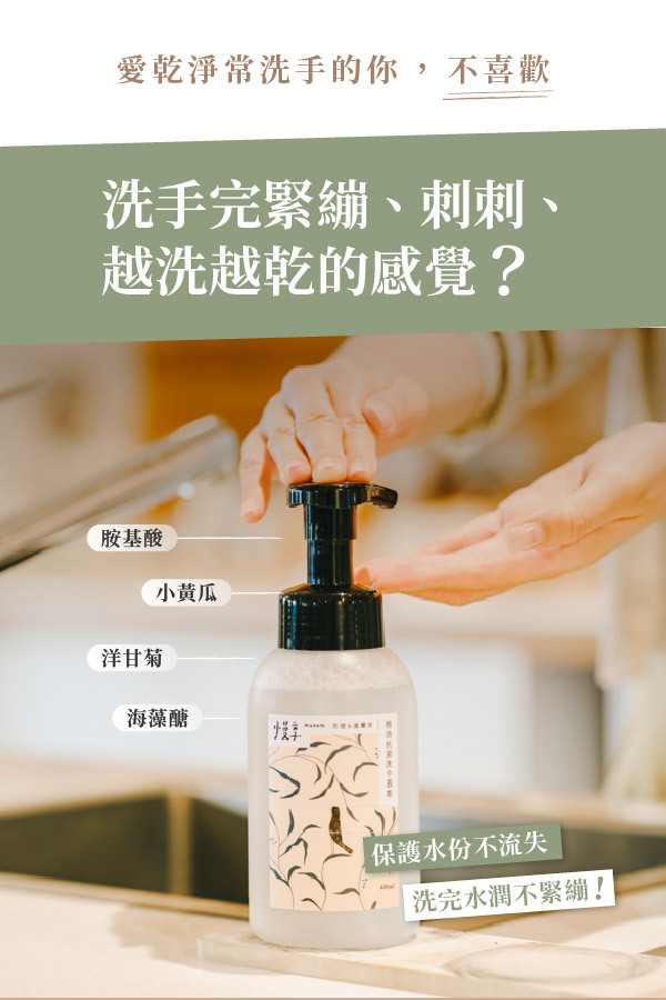 愛乾淨常洗手的你,不喜灣洗手完緊繃、刺刺、越洗越乾的感覺?