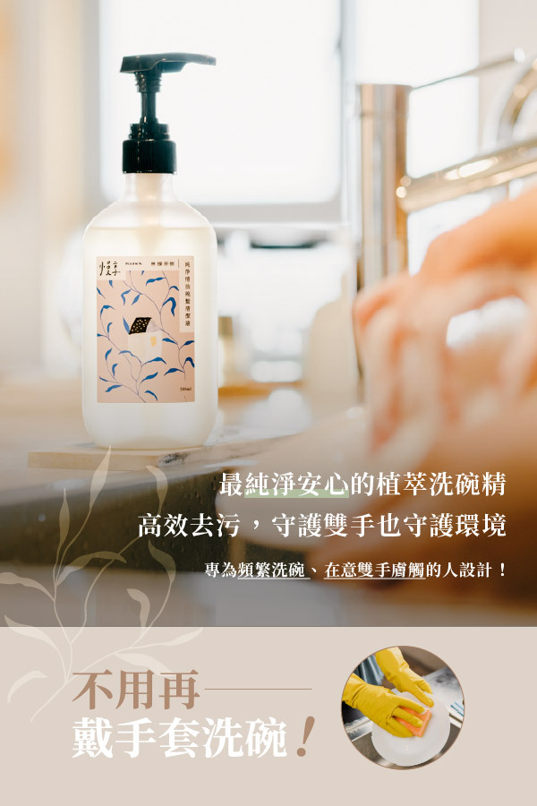 最純淨安心的植萃洗碗精