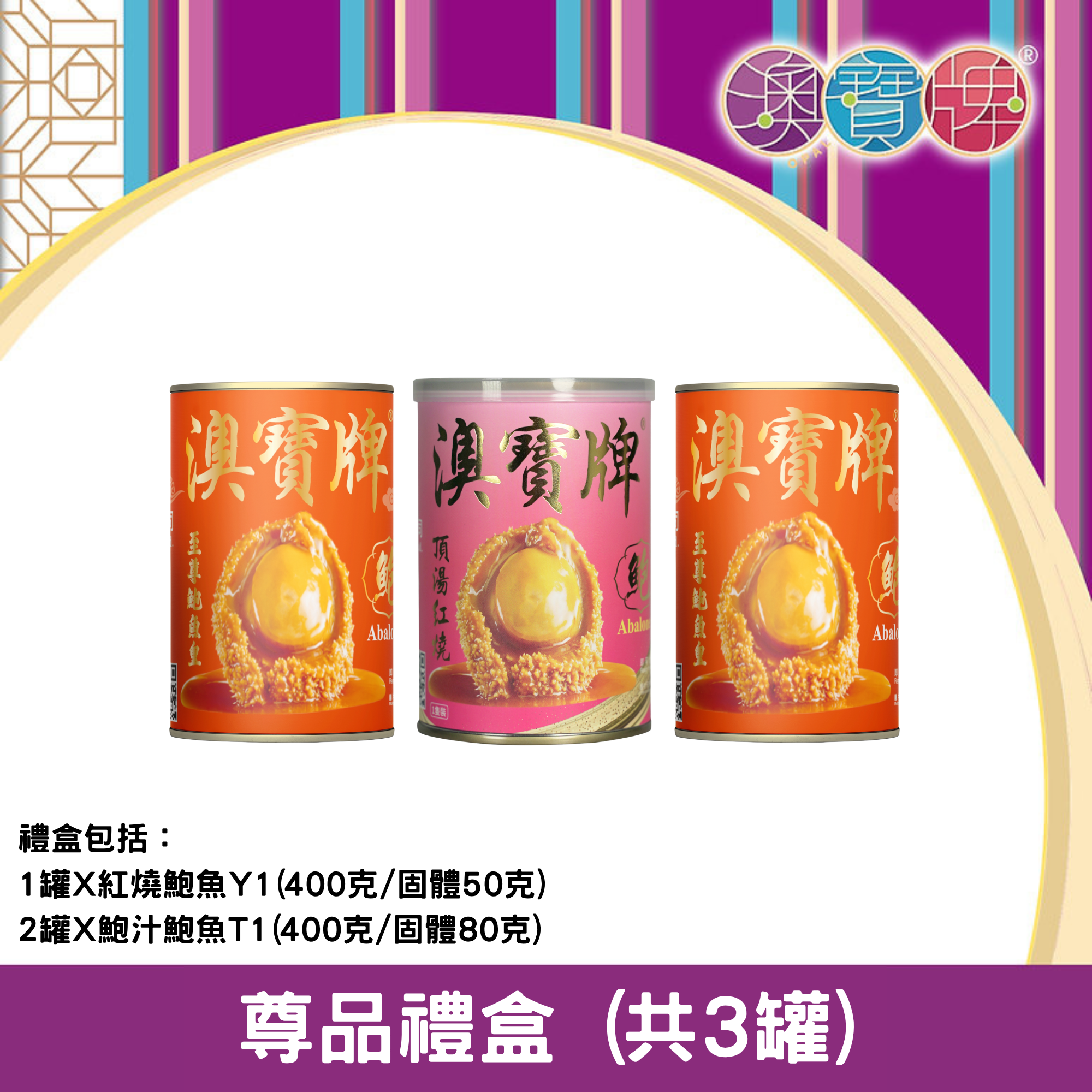 澳寶牌 - 尊品禮盒 PA11 (共3罐) [402203]