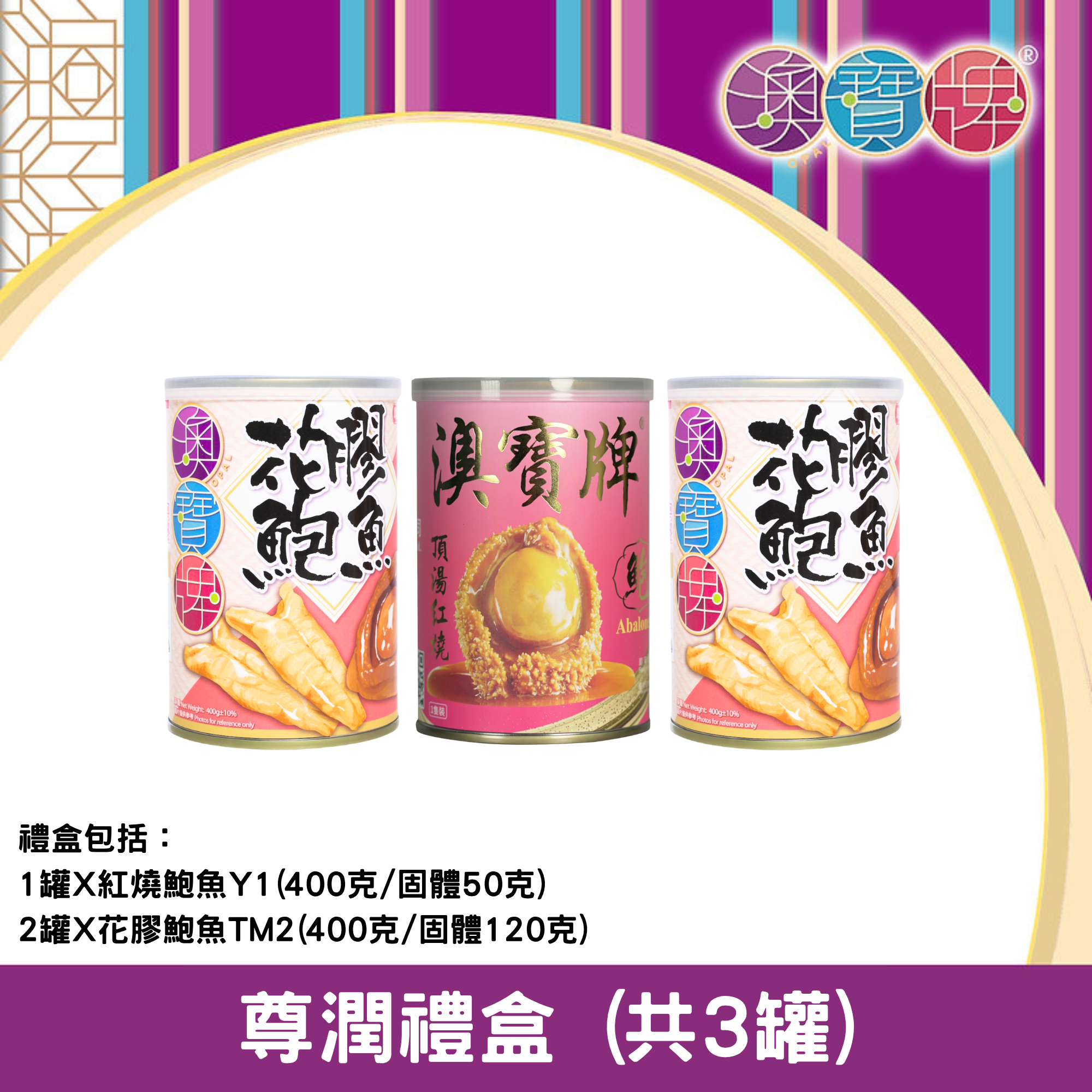 澳寶牌 - 尊潤禮盒 PA12 (共3罐) [402210]