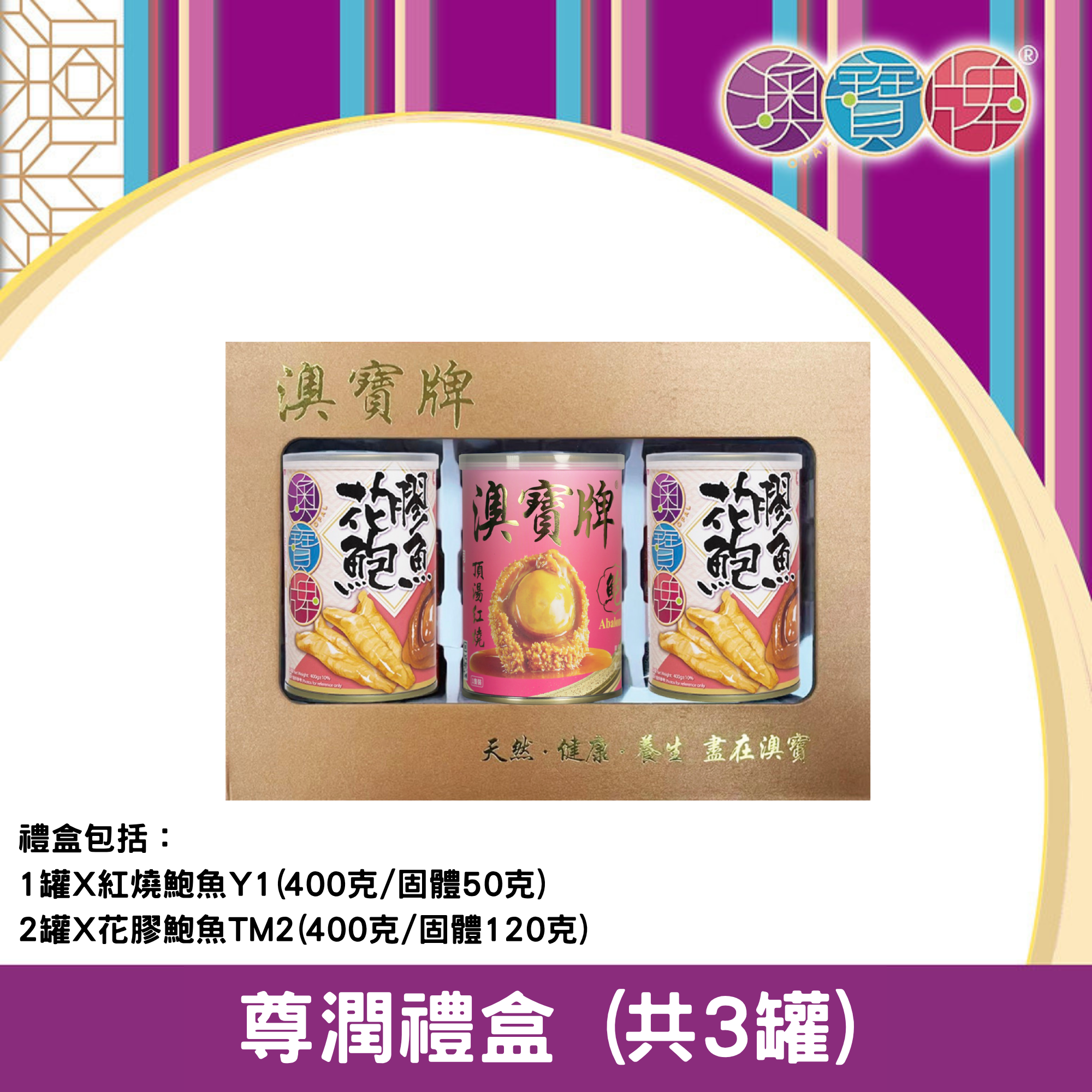 澳寶牌 - 尊潤禮盒 PA12 (共3罐) [402210]