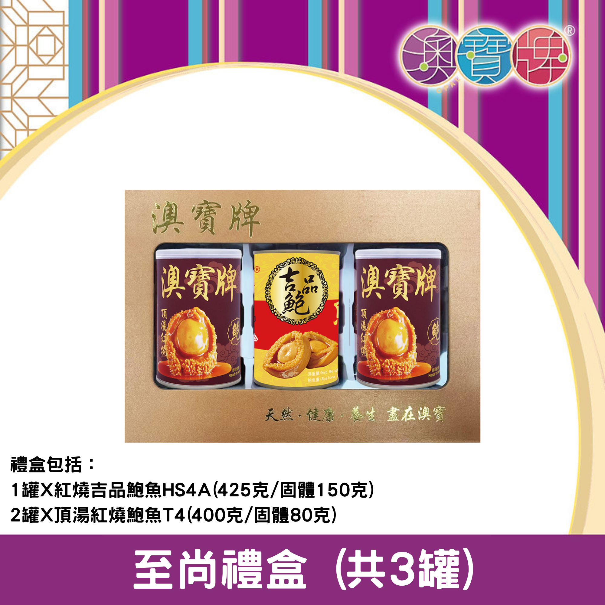 澳寶牌 - 至尚禮盒 PA2A (共3罐) [403187]