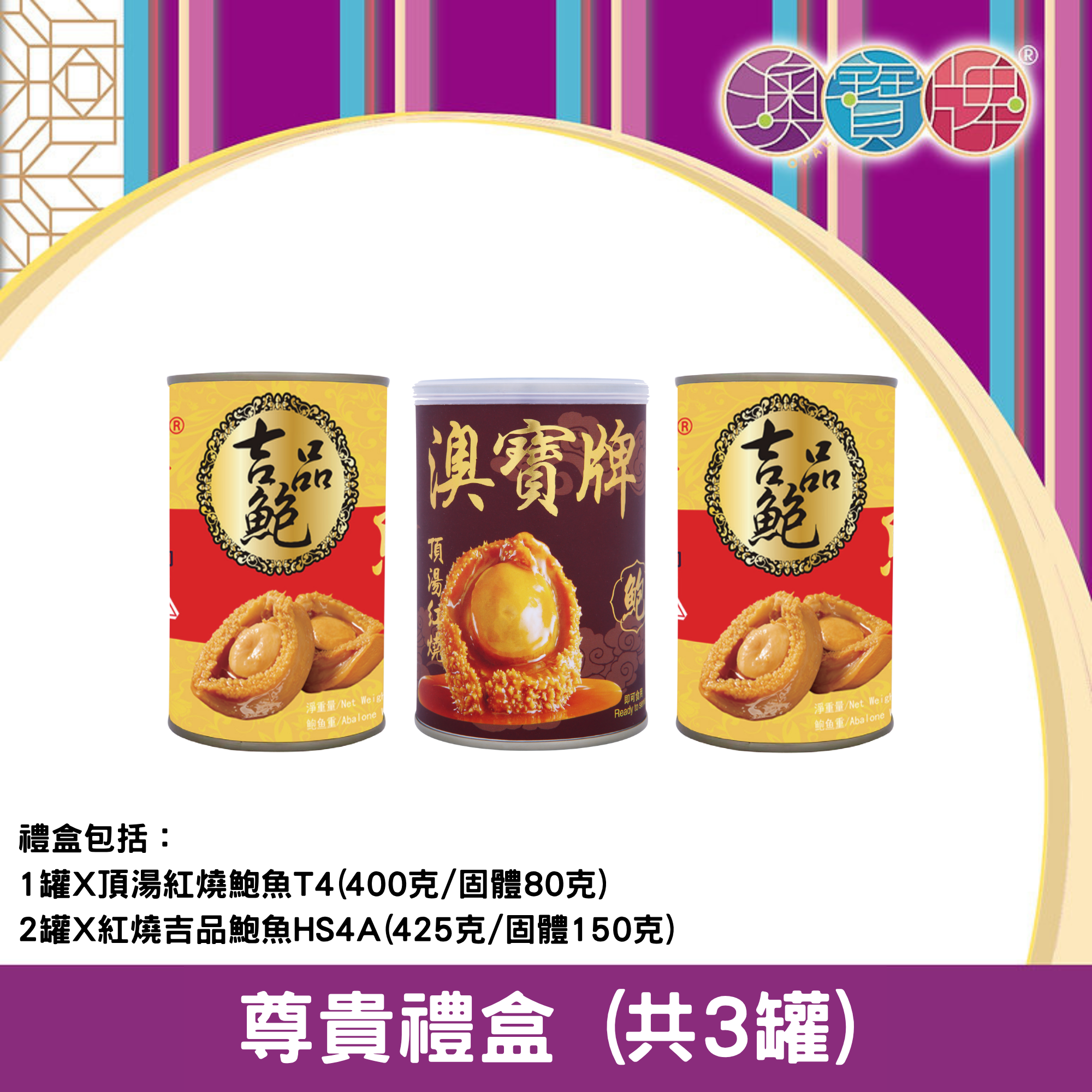 澳寶牌 - 尊貴禮盒 PA3A (共3罐) [403194]