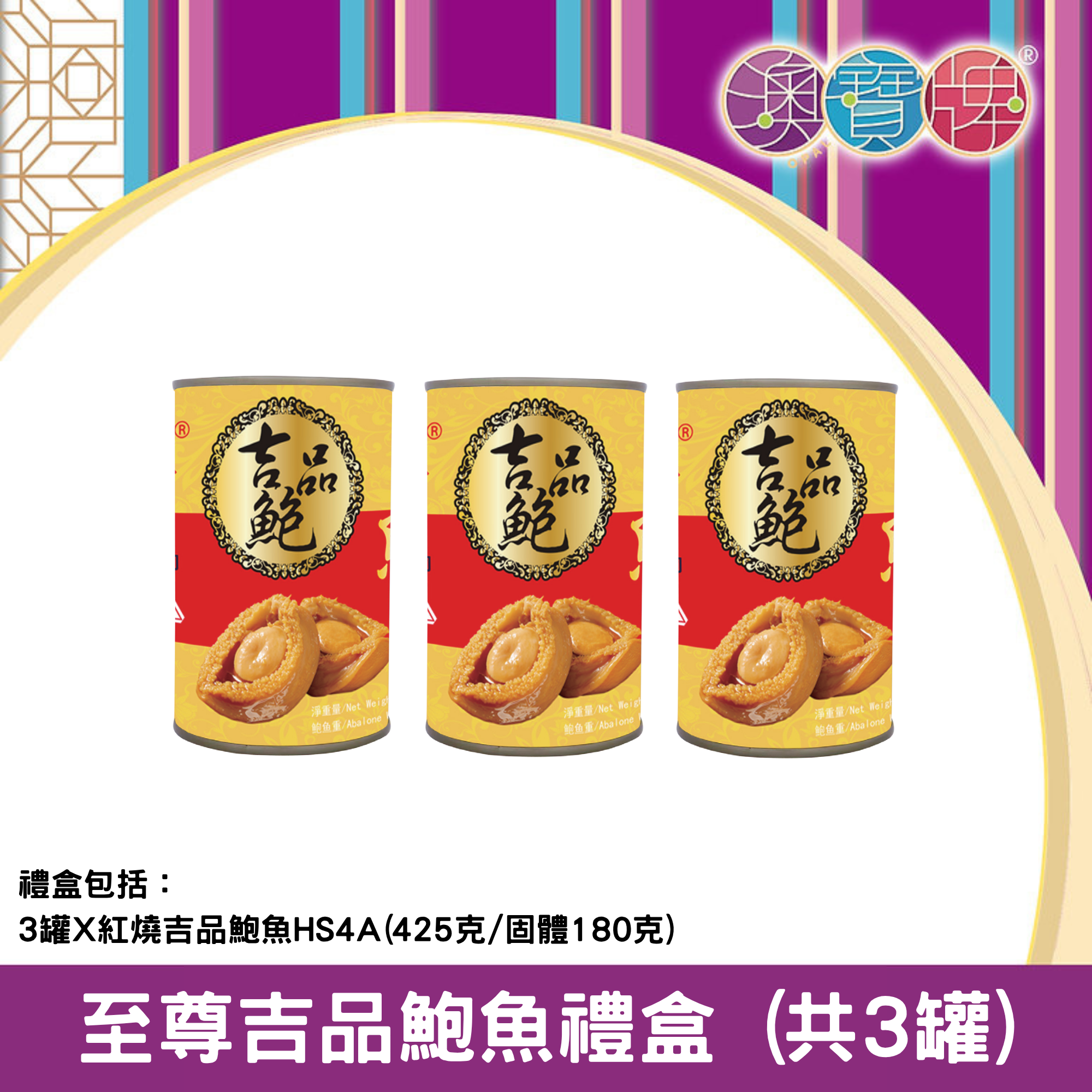 澳寶牌 - 至尊吉品鮑魚禮盒 PA15 (共3罐) [403200]